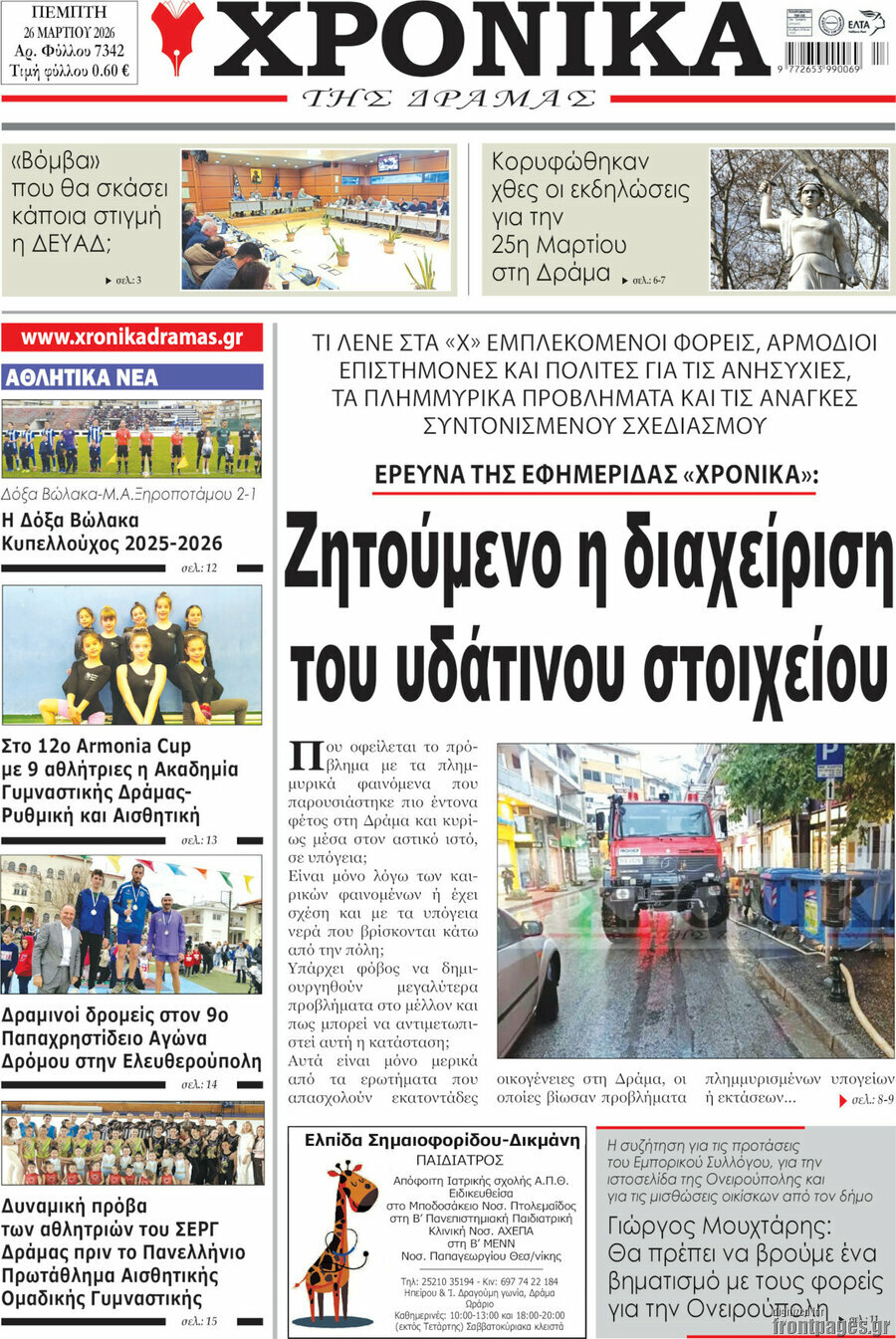 &Chi;&rho;&omicron;&nu;&iota;&kappa;ά &tau;&eta;&sigmaf; &Delta;&rho;ά&mu;&alpha;&sigmaf;