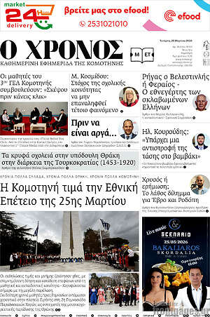 Πρωτοσέλιδο Χρόνος