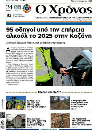 Πρωτοσέλιδο Χρόνος