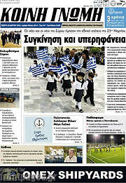 /Κοινή Γνώμη