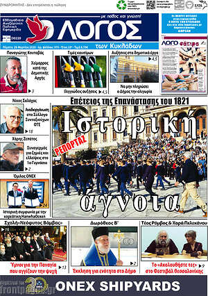 Πρωτοσέλιδο Ο Λόγος