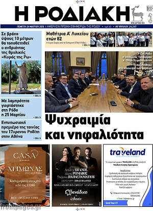 Πρωτοσέλιδο Η Ροδιακή