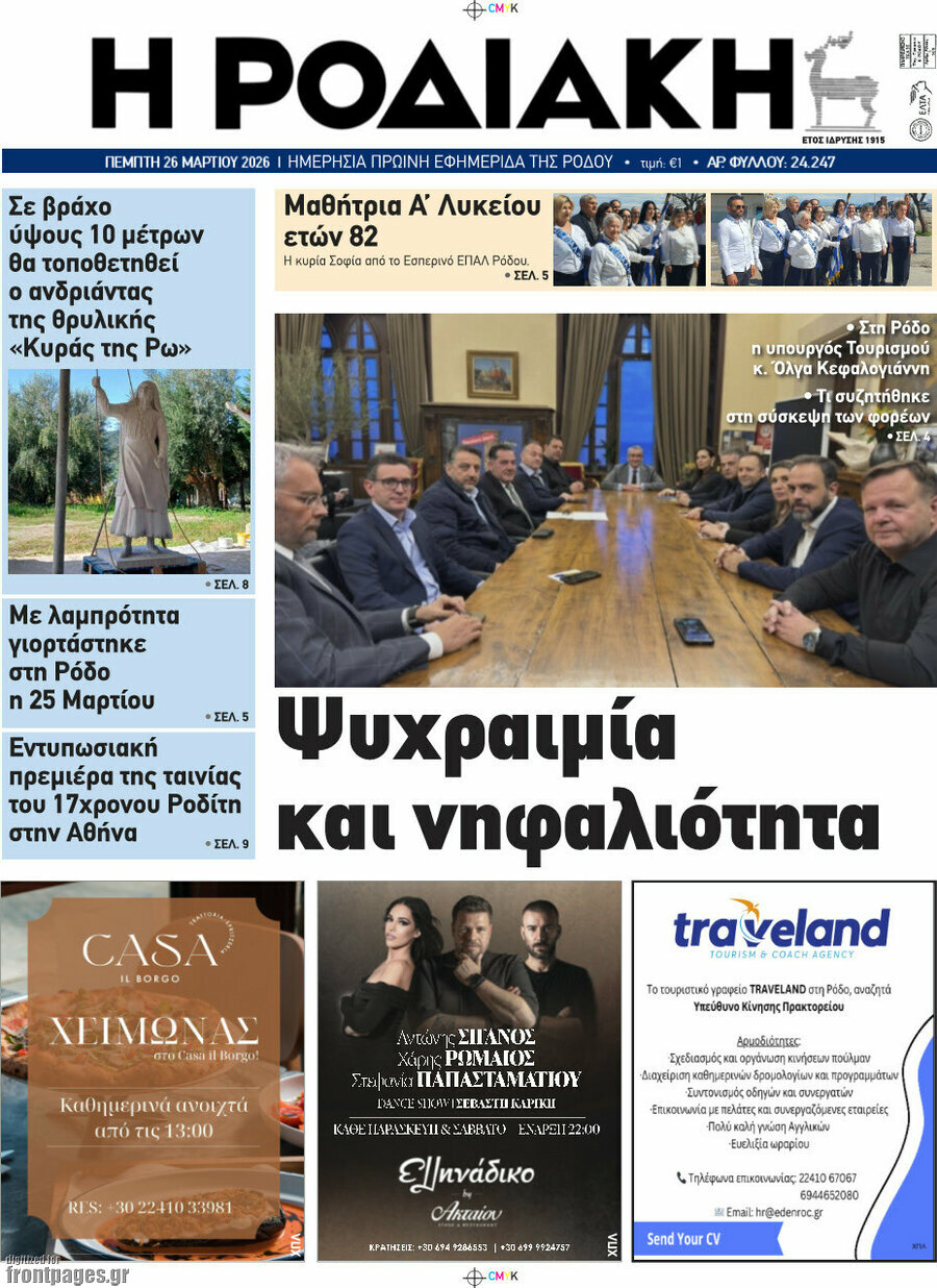 Η Ροδιακή