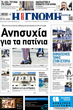 Πρωτοσέλιδο Η Γνώμη