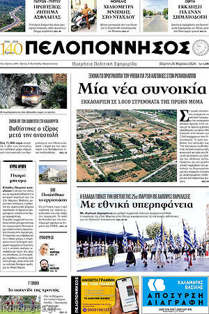 Πρωτοσέλιδο Πελοπόννησος