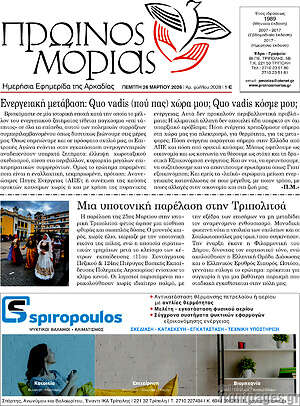 Πρωτοσέλιδο Πρωινός Μοριάς