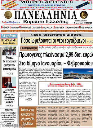 Πρωτοσέλιδο Πανελλήνια Β. Ελλάδος