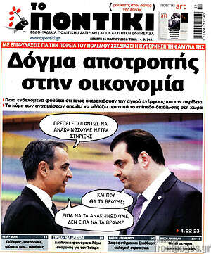 Το Ποντίκι: Δόγμα αποτροπής στην οικονομία