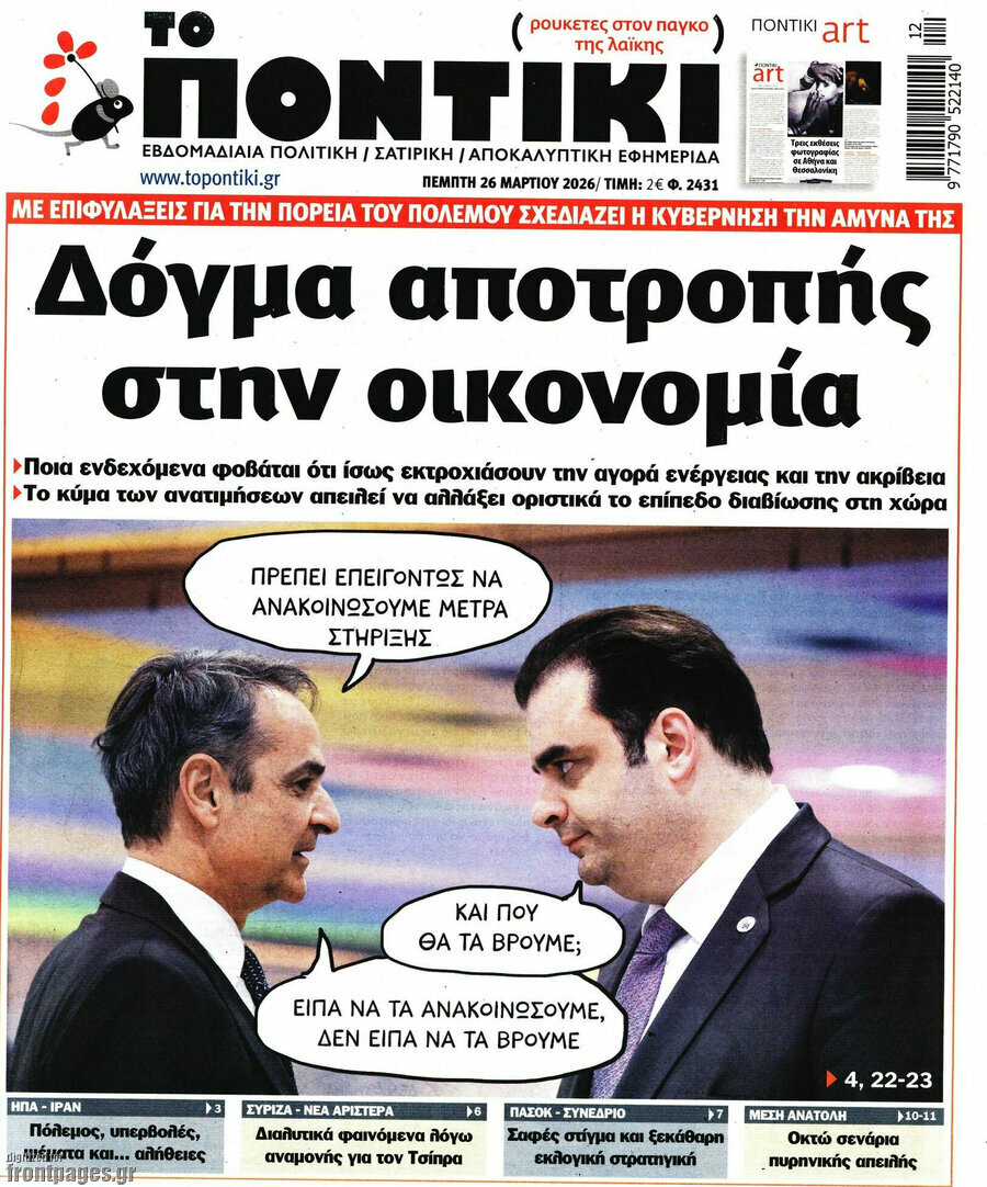 Το Ποντίκι