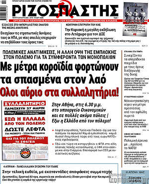 Ριζοσπάστης: Με μέτρα κοροϊδία φορτώνουν τα σπασμένα στον λαό Όλοι αύριο στα συλλαλητήρια!