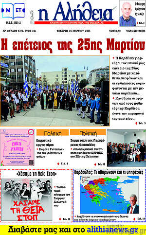 Πρωτοσέλιδο Η Αλήθεια