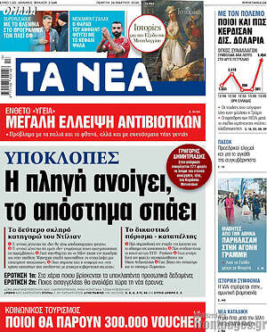 Τα Νέα: Υποκλοπές Η πληγή ανοίγει, το απόστημα σπάει