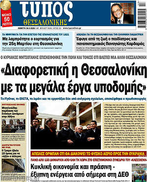 Πρωτοσέλιδο εφημερίδας Τύπος Θεσσαλονίκης - protoselida