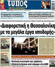 /Τύπος Θεσσαλονίκης