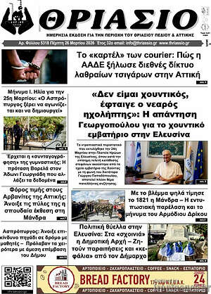 Πρωτοσέλιδο Θριάσιο
