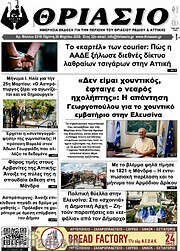 /Θριάσιο