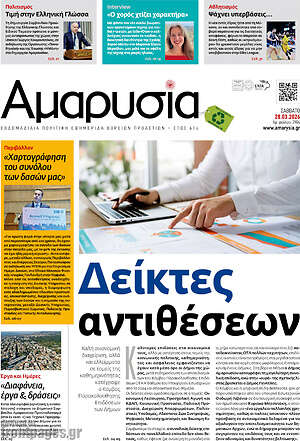 Πρωτοσέλιδο Αμαρυσία