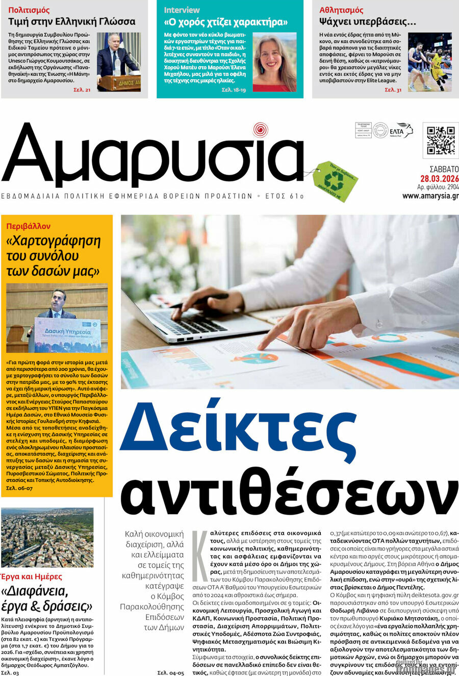 Αμαρυσία