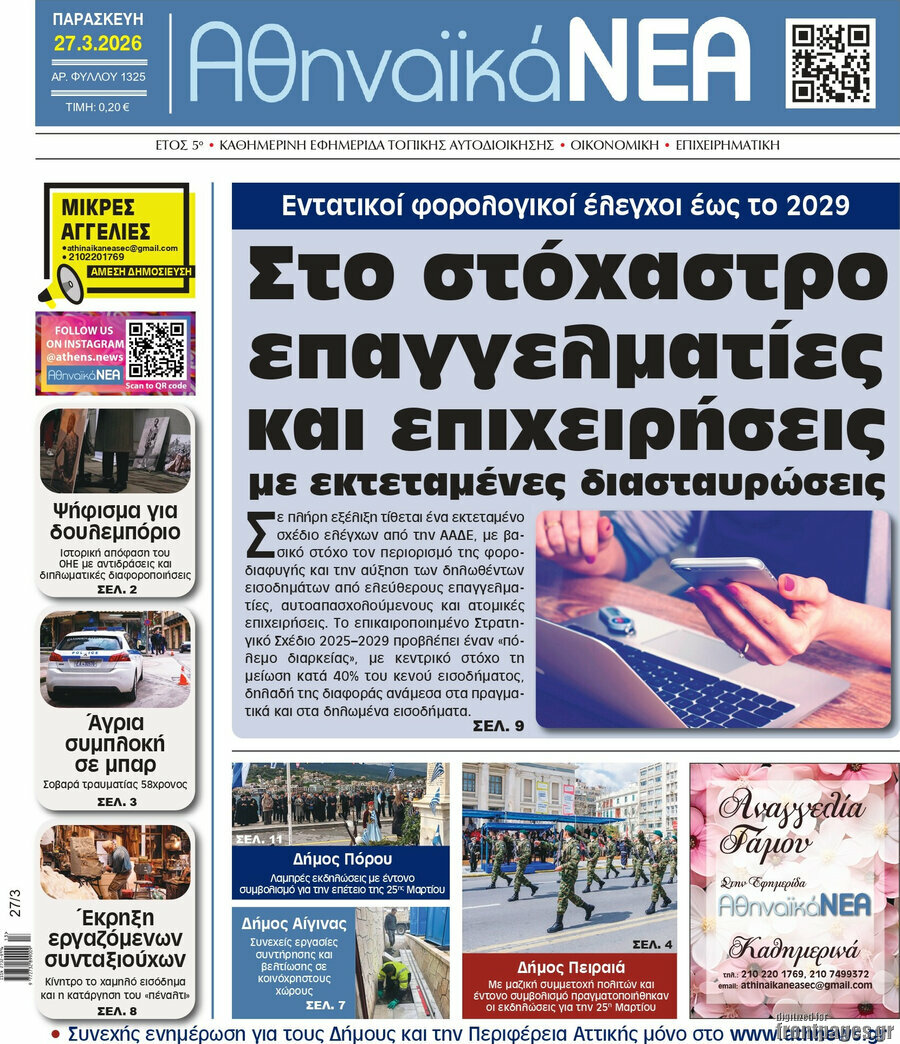 Αθηναϊκά Νέα