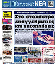 /Αθηναϊκά Νέα