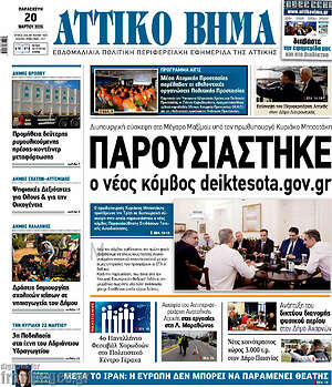 Πρωτοσέλιδο Αττικό Βήμα