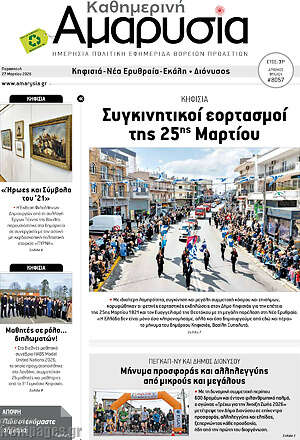 Πρωτοσέλιδο Καθημερινή Αμαρυσία