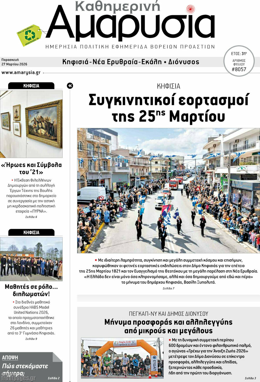 Καθημερινή Αμαρυσία