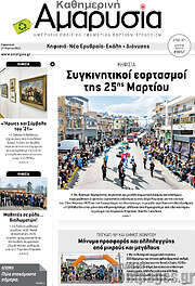 /Καθημερινή Αμαρυσία