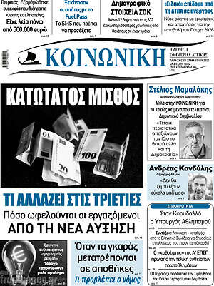 Πρωτοσέλιδο Κοινωνική