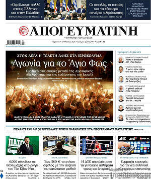 Απογευματινή: Αγωνία για το Άγιο Φως