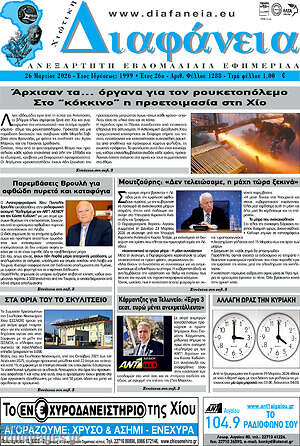Πρωτοσέλιδο Χιώτικη Διαφάνεια