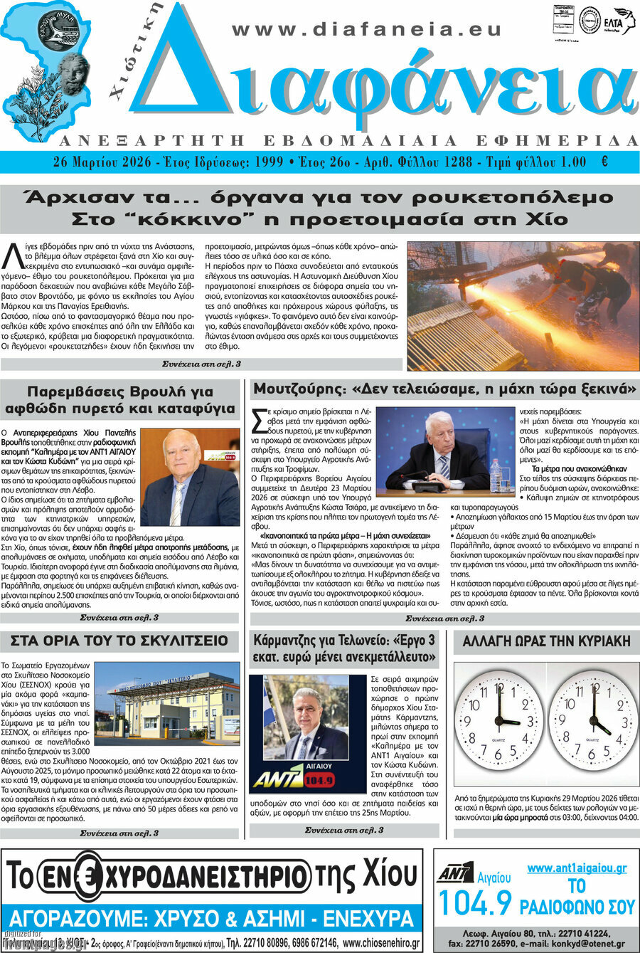 Χιώτικη Διαφάνεια