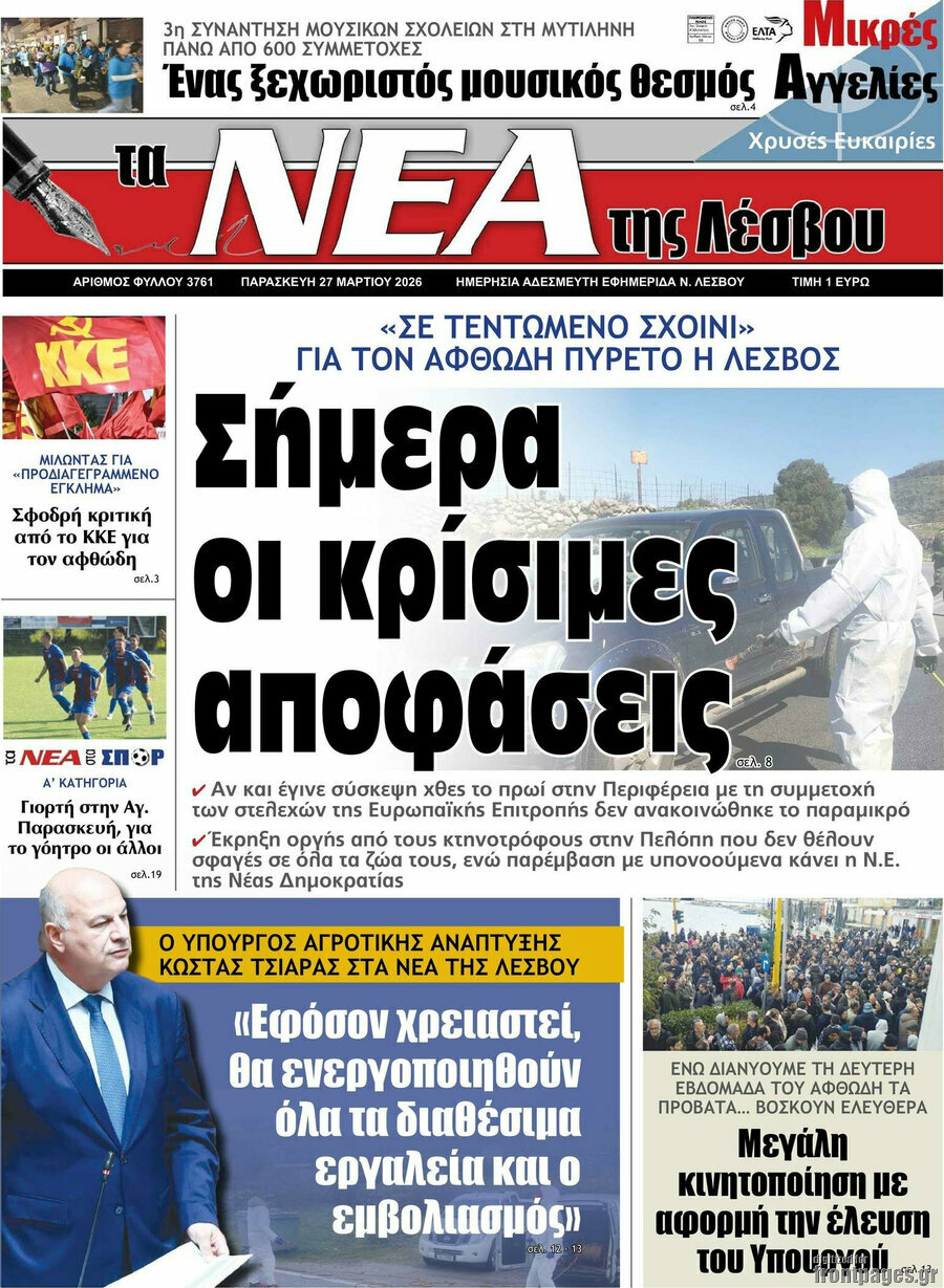 Νέα της Λέσβου