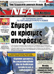 /Νέα της Λέσβου