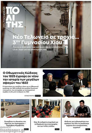 Πρωτοσέλιδο Ο Πολίτης