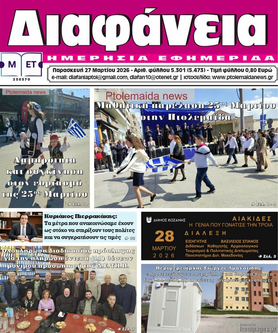 &Delta;&iota;&alpha;&phi;ά&nu;&epsilon;&iota;&alpha;