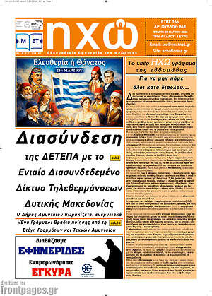Πρωτοσέλιδο Ηχώ