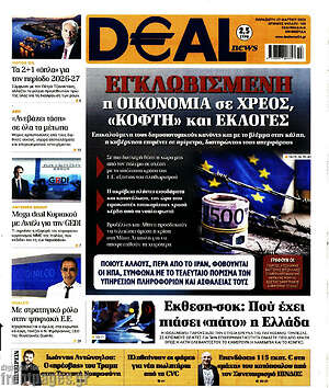 Πρωτοσέλιδο Deal News