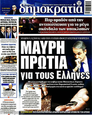 Πρωτοσέλιδο εφημερίδας Δημοκρατία - protoselida