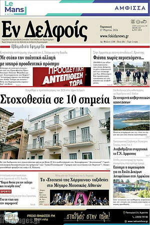 Πρωτοσέλιδο Εν Δελφοίς
