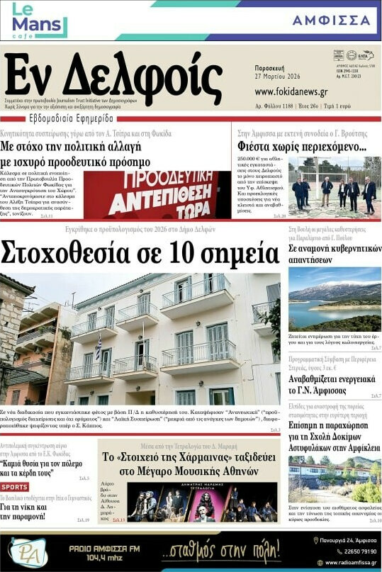 Εν Δελφοίς