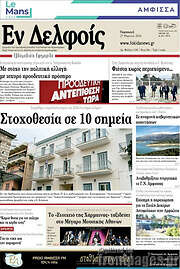 /Εν Δελφοίς
