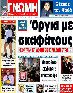 Πρωτοσέλιδο Ευβοϊκή Γνώμη