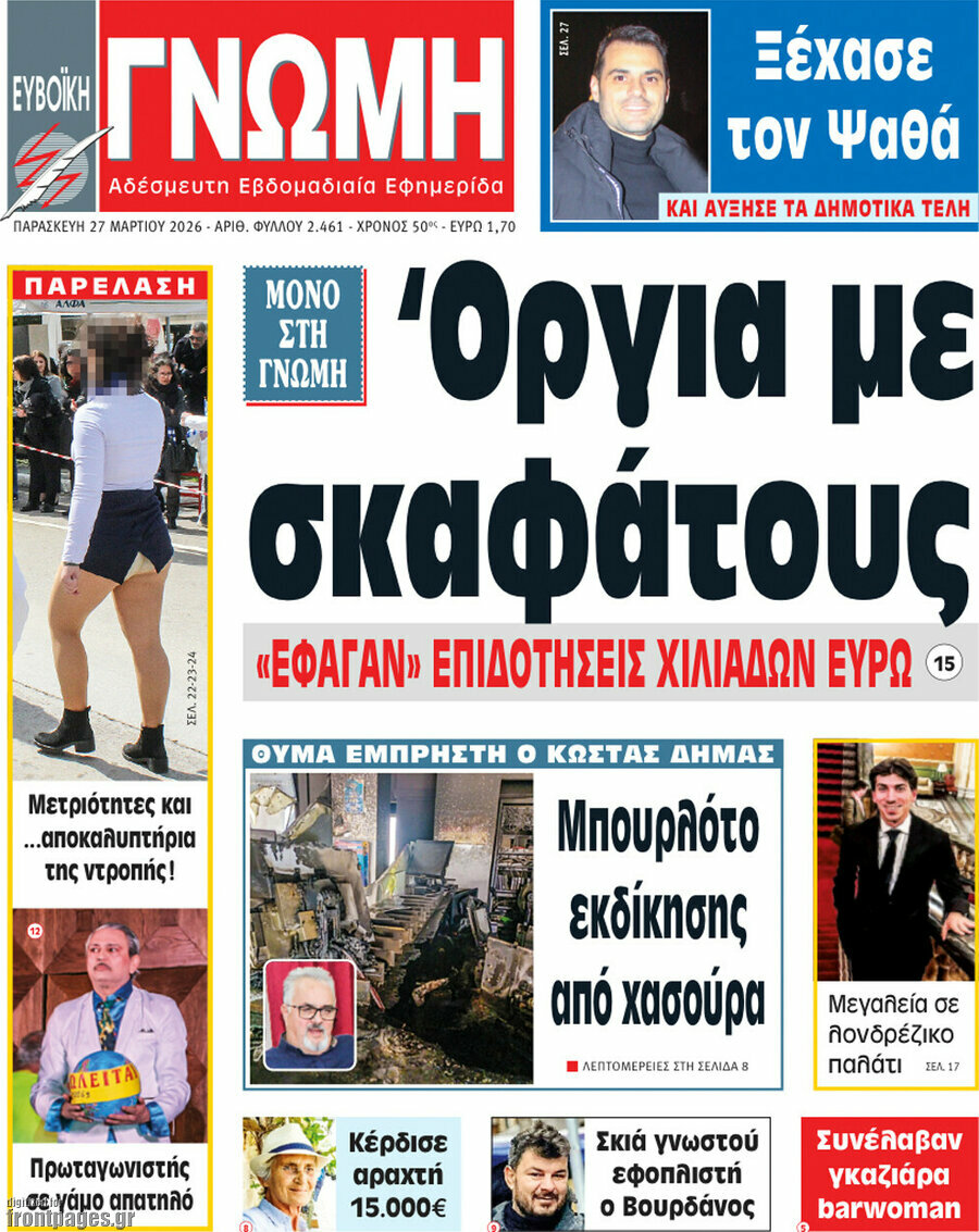 Ευβοϊκή Γνώμη