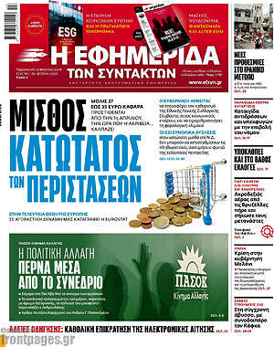 Η εφημερίδα των συντακτών: Μισθός κατώτατος των περιστάσεων