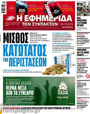 /Η εφημερίδα των συντακτών