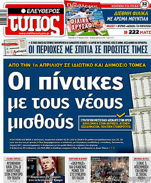 Ελεύθερος Τύπος: Οι πίνακες με τους νέους μισθούς