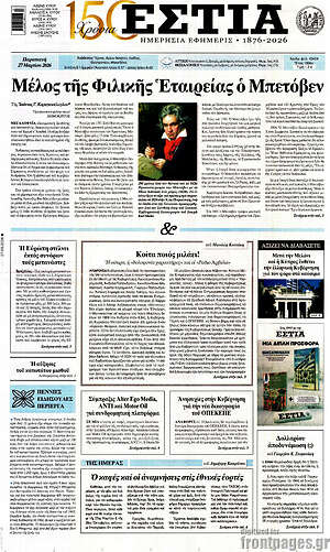 Πρωτοσέλιδο εφημερίδας Εστία - protoselida