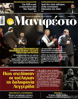 Πρωτοσέλιδο εφημερίδας Manifesto - protoselida