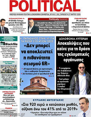 Πρωτοσέλιδο εφημερίδας Political - protoselida